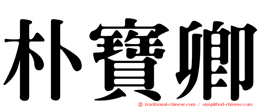 朴寶卿