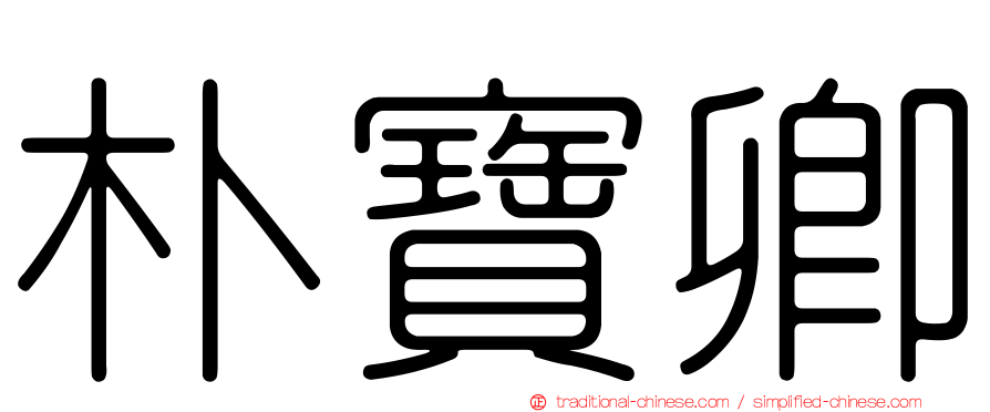 朴寶卿