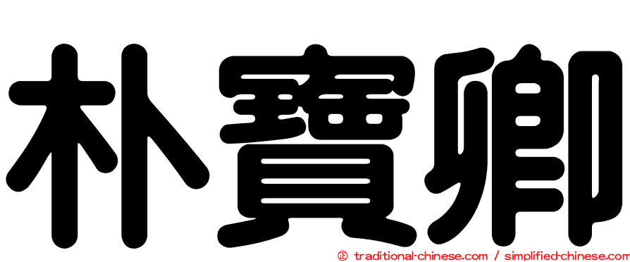 朴寶卿