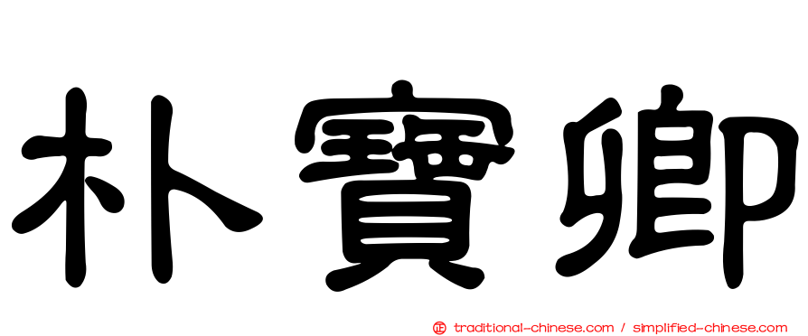 朴寶卿