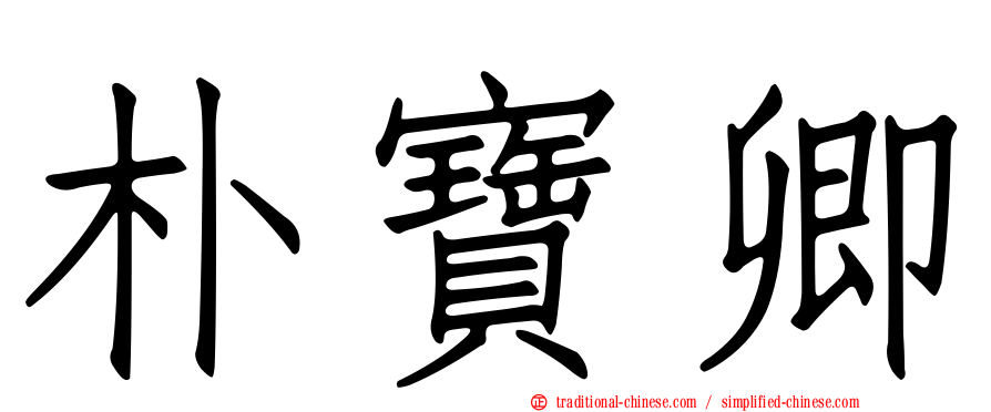 朴寶卿