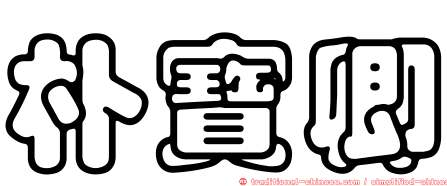 朴寶卿
