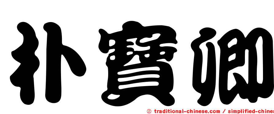 朴寶卿