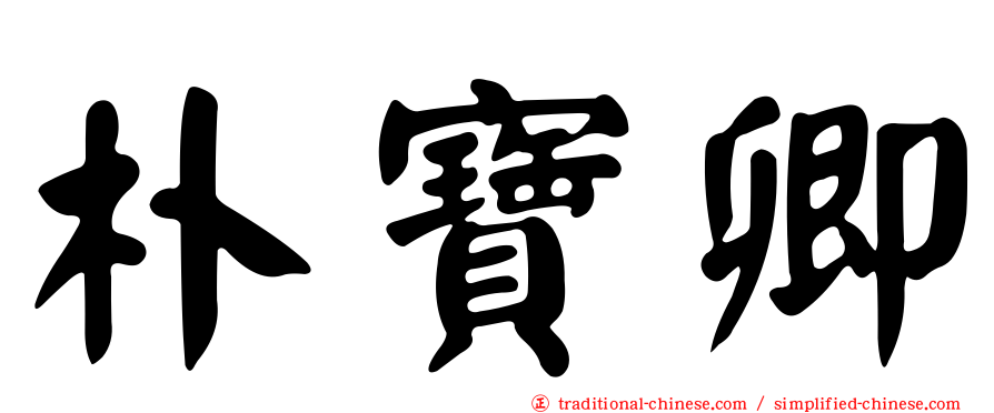 朴寶卿
