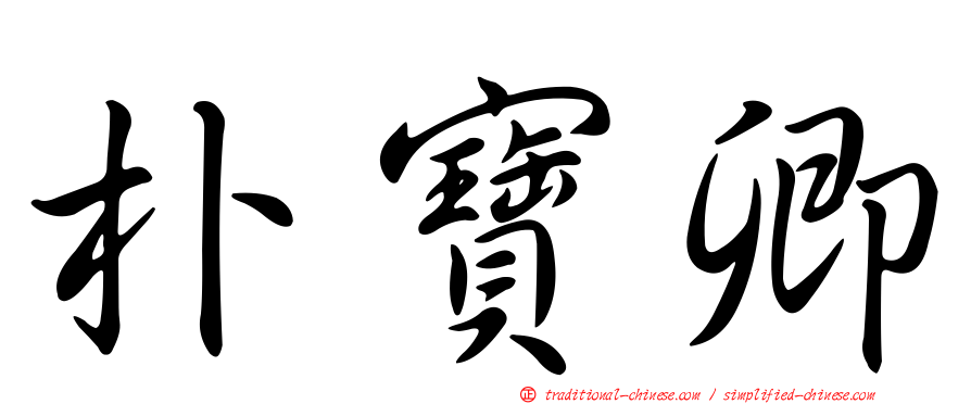 朴寶卿