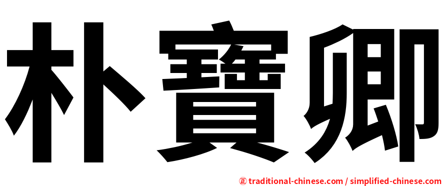 朴寶卿