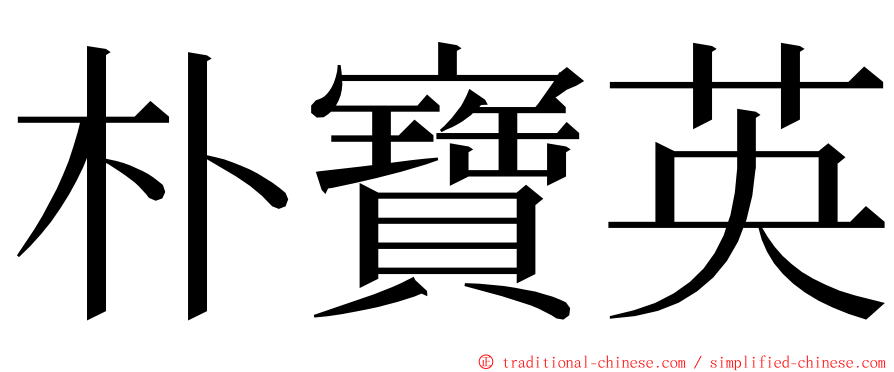 朴寶英 ming font