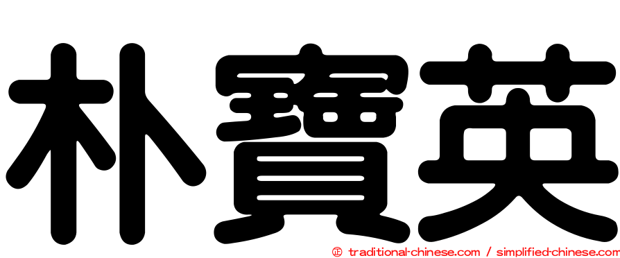 朴寶英