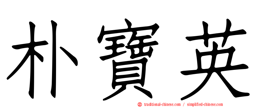 朴寶英