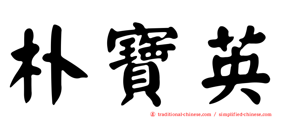 朴寶英