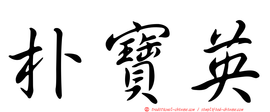 朴寶英