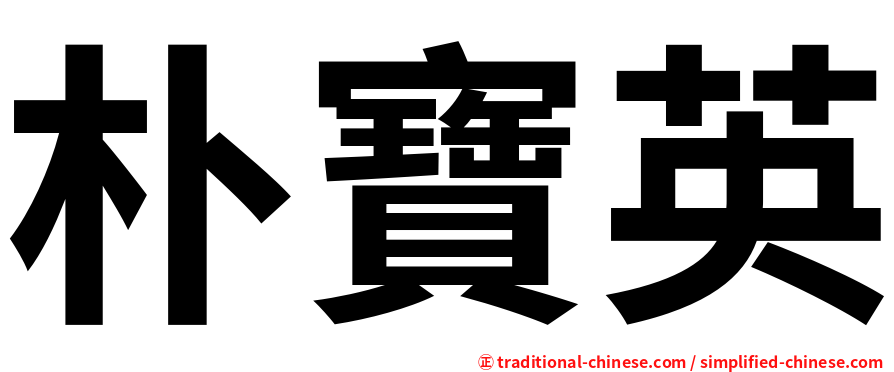 朴寶英