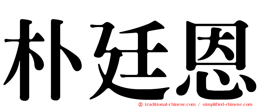 朴廷恩