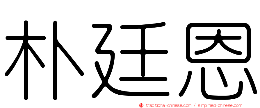 朴廷恩