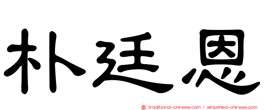 朴廷恩