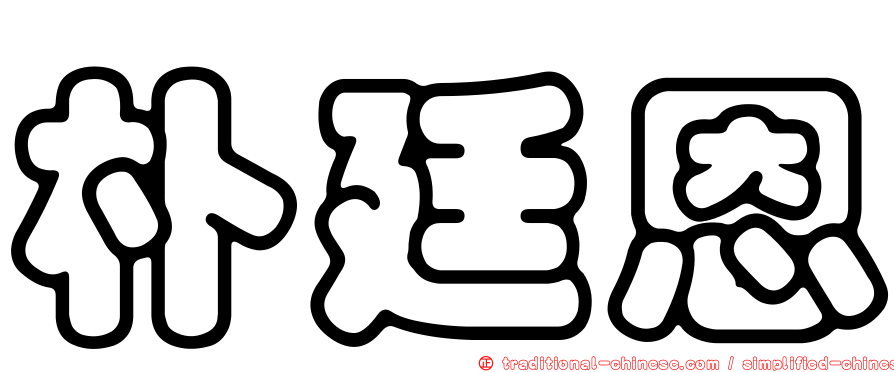 朴廷恩