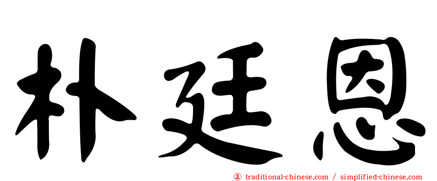 朴廷恩