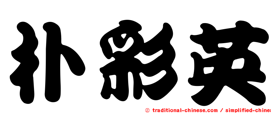 朴彩英