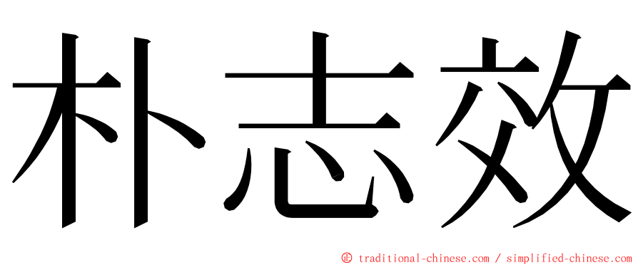 朴志效 ming font