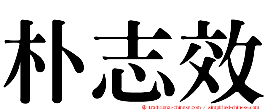 朴志效
