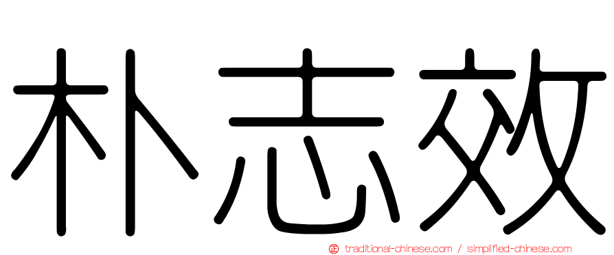 朴志效