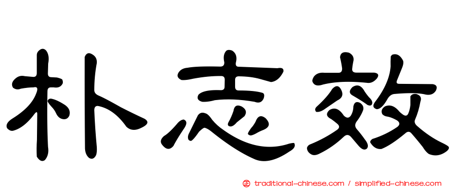 朴志效