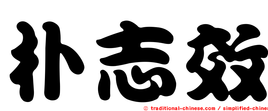 朴志效