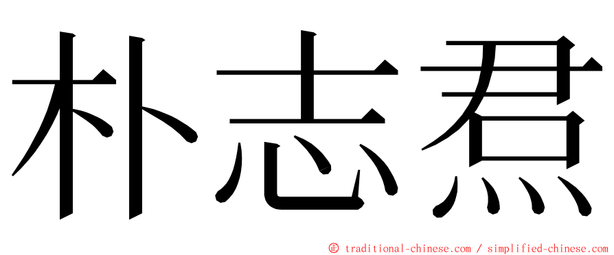 朴志焄 ming font
