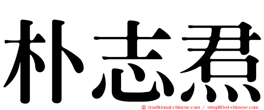 朴志焄