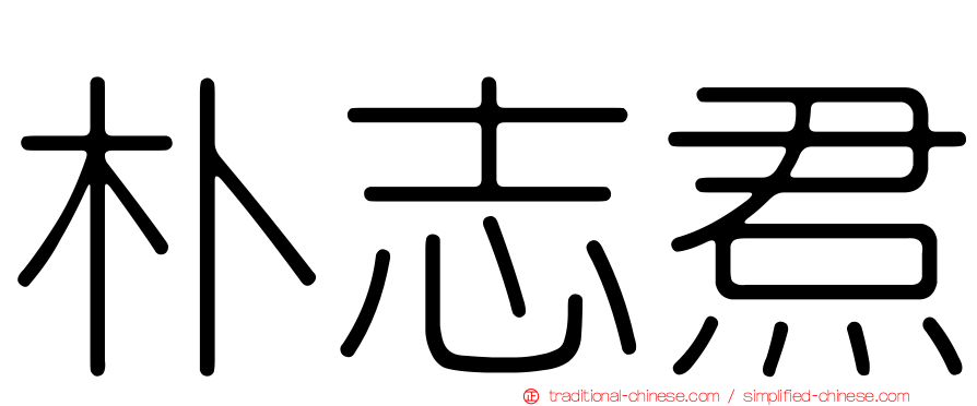 朴志焄