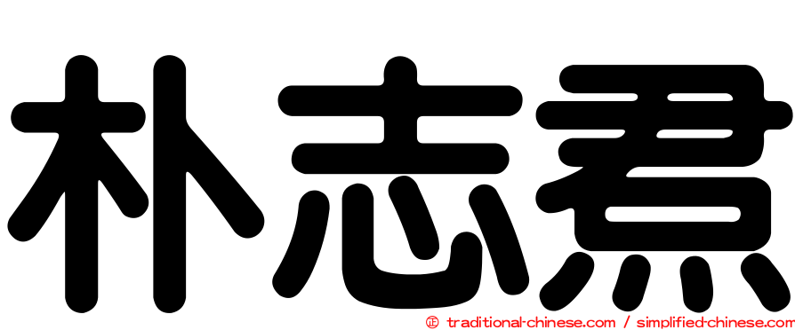 朴志焄
