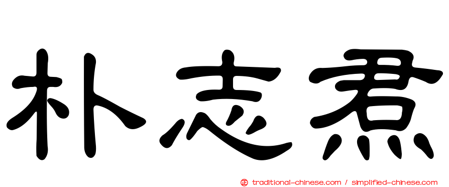 朴志焄