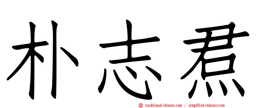 朴志焄