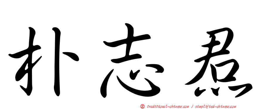 朴志焄