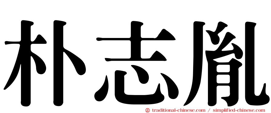 朴志胤