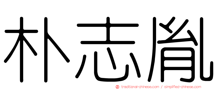 朴志胤