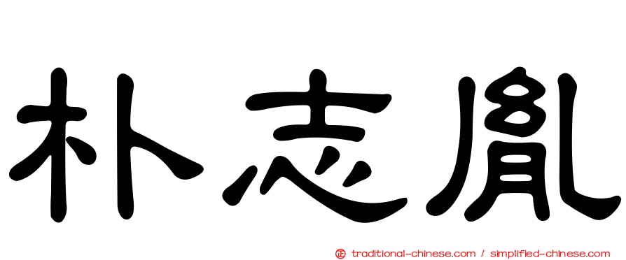 朴志胤