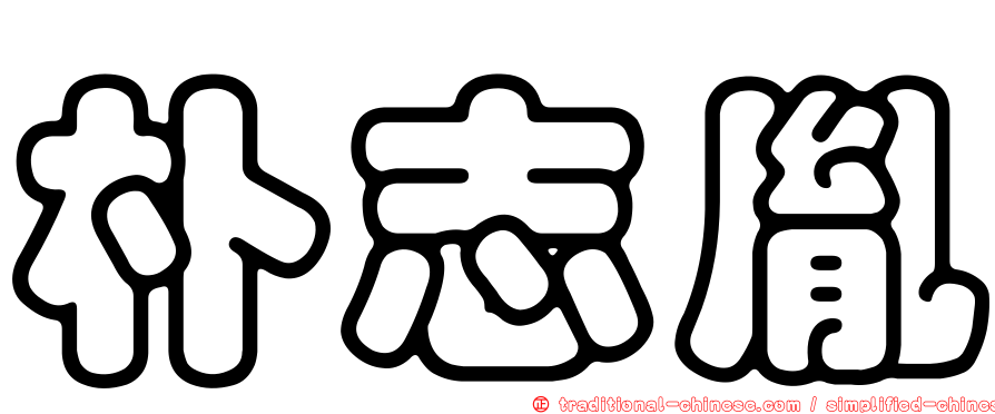 朴志胤