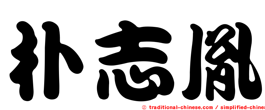 朴志胤