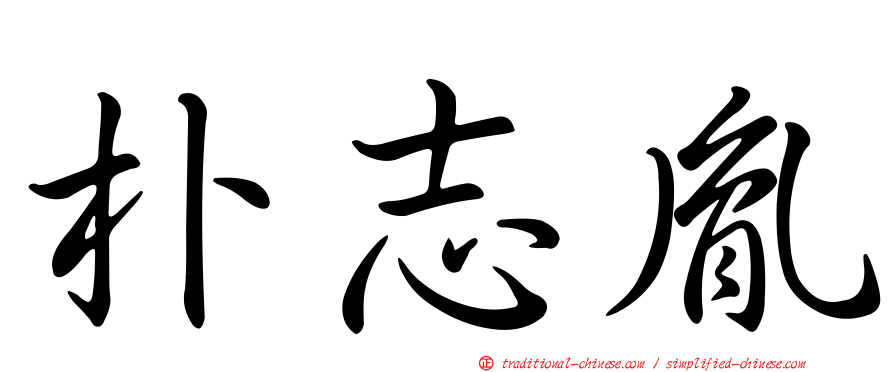 朴志胤