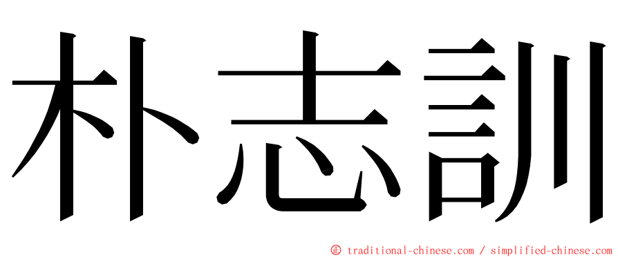 朴志訓 ming font