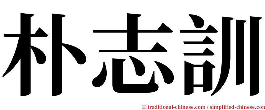 朴志訓 serif font