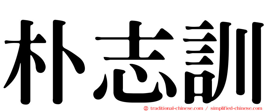 朴志訓