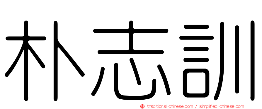 朴志訓