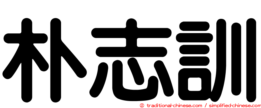 朴志訓