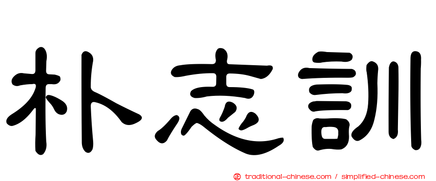 朴志訓