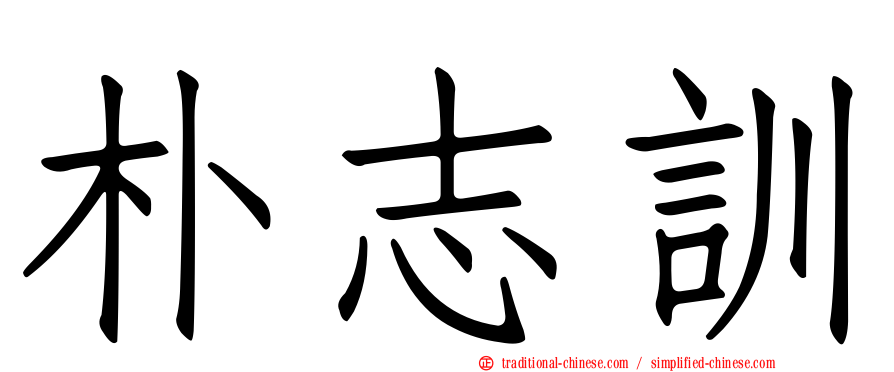 朴志訓