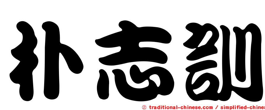 朴志訓