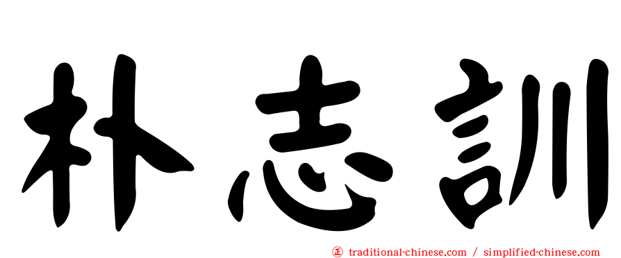 朴志訓