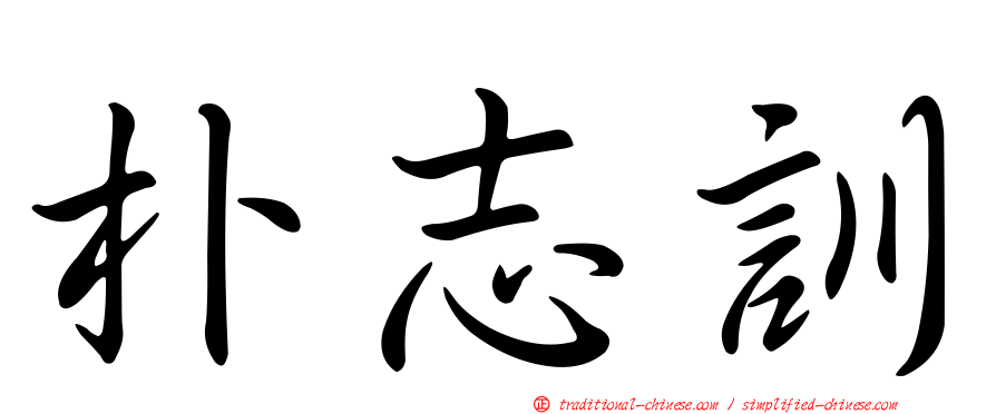 朴志訓